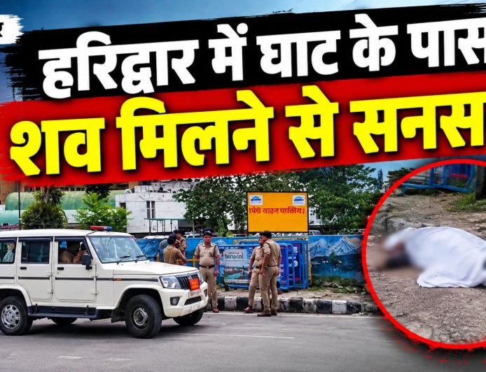 हरिद्वार में घाट के पास शव मिलने से सनसनी, हत्या की आशंका, CCTV खंगाल रही पुलिस