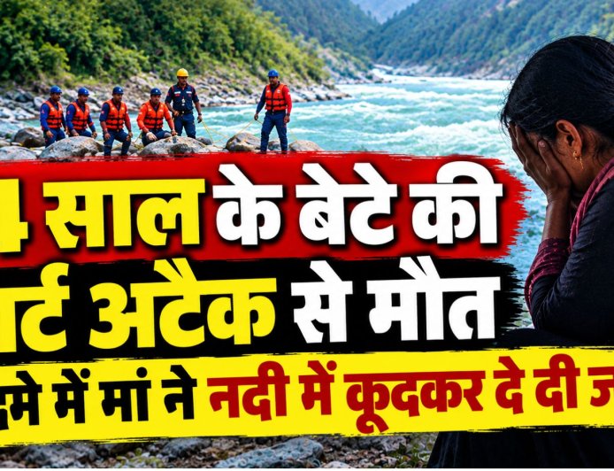 बेटे को आया हार्ट अटैक, मौत का सदमा बर्दाश्त नहीं कर सकी मां, नदी में कूदकर दे दी जान