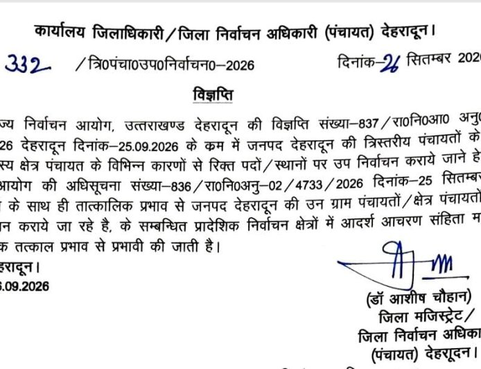 बड़ी खबर : त्रिस्तरीय पंचायत उपचुनाव को लेकर आदर्श आचार संहिता लागू