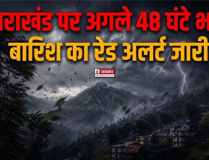 उत्तराखंड पर अगले 48 घंटे भारी, बारिश का रेड अलर्ट जारी, लोगों से सावधानी बरतने की अपील