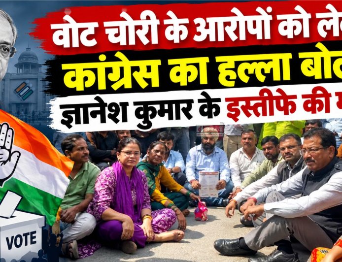 वोट चोरी के आरोपों को लेकर कांग्रेस का हल्ला बोल, ज्ञानेश कुमार के इस्तीफे की मांग