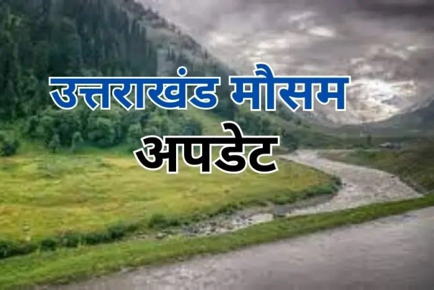 देहरादून :(बड़ी खबर) प्रदेश में आज भी भारी बारिश की चेतावनी