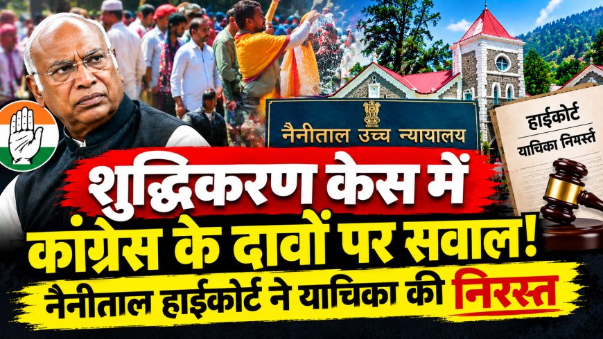 शुद्धिकरण केस में कांग्रेस के दावों पर सवाल! हाईकोर्ट ने याचिका की निस्तारित