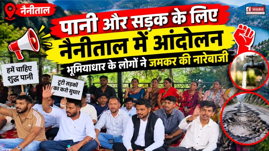 पानी और सड़क के लिए नैनीताल में आंदोलन, भूमियाधार के लोगों ने जमकर की नारेबाजी