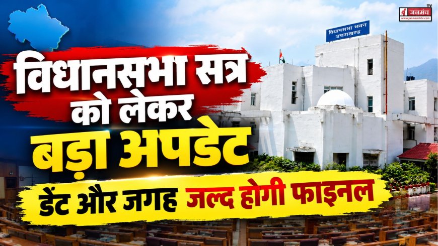 विधानसभा सत्र को लेकर बड़ा अपडेट, सत्र का काउंटडाउन शुरू! डेट और जगह जल्द होगी फाइनल