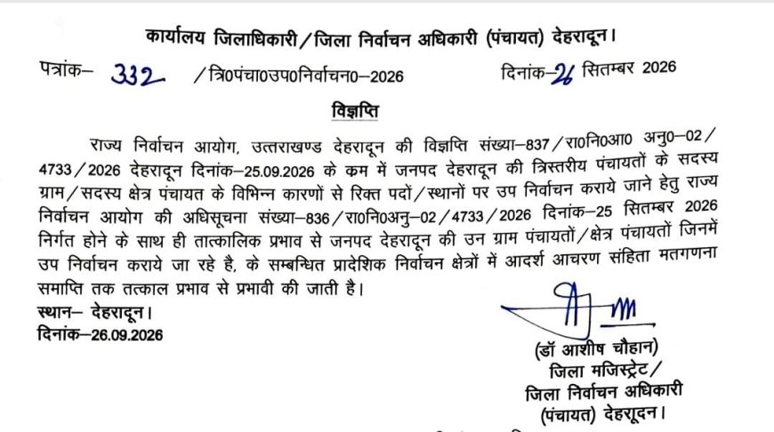 बड़ी खबर : त्रिस्तरीय पंचायत उपचुनाव को लेकर आदर्श आचार संहिता लागू