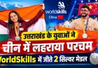 उत्तराखंड के युवाओं ने विश्व स्किल्स प्रतियोगिता में चमकाया नाम, जीते 2 सिल्वर मेडल