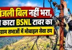 चमोली की निजमूला घाटी में मोबाइल सेवा ठप, BSNL टावर का कनेक्शन काटा गया