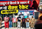 देहरादून: किराये के मकान में चल रहे सैक्स रैकेट का भंडाफोड़, 6 गिरफ़्तार