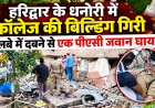 हरिद्वार के धनोरी में कॉलेज की इमारत ध्वस्त, एक पीएसी जवान घायल
