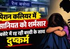 हरिद्वार के पिरान कलियर में बच्ची के साथ दुष्कर्म, इंसानियत हुई शर्मसार