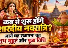 शारदीय नवरात्रि 2026: कब से शुरू होंगे और घट स्थापना का शुभ मुहूर्त जानें