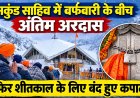 हेमकुंड साहिब में बर्फ़बारी के बीच अंतिम अरदास, शीतकाल के लिए कपाट बंद