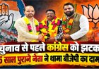 चुनाव से पहले कांग्रेस को बड़ा झटका: ग्यालू लाल ने थामा बीजेपी का हाथ