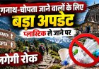 तुंगनाथ-चोपता यात्रा करने वालों के लिए महत्वपूर्ण जानकारी: प्लास्टिक पर लगेगी कड़ी रोक