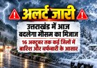 उत्तराखंड में मौसम में परिवर्तन, 16 अक्टूबर तक कई जिलों में बारिश और बर्फबारी का अलर्ट