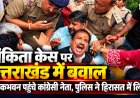 उत्तराखंड में अंकिता भंडारी मामले पर कांग्रेस का प्रदर्शन, पुलिस ने नेताओं को हिरासत में लिया