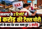 रामनगर के रिजॉर्ट में 3 करोड़ रुपये की टैक्स चोरी, एक रात में जमा किया गया 1 करोड़