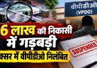 26 लाख की निकासी में गड़बड़ी, लक्सर में वीपीडीओ निलंबित, पढ़ें पूरा मामला