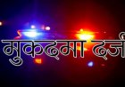 फाइनल रिपोर्ट के नाम पर रिश्वत, उत्तराखंड में यहां दो दरोगाओं पर मुकदमा