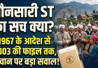 जौनसारी ST का सच क्या? 1967 के आदेश से 2003 की फाइल तक, पहचान पर बड़ा सवाल!