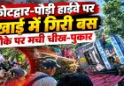कोटद्वार-पौड़ी हाईवे पर भदालीखाल के पास खाई में गिरी बस, मौके पर मची चीख-पुकार