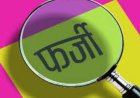 उत्तराखंड: शिक्षिका की टीईटी मार्कशीट फर्जी, प्रावि गवाड़ी में थी तैनात