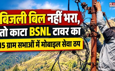 बिजली बिल नहीं भरा, तो काटा BSNL टावर का कनेक्शन, 15 ग्राम सभाओं में मोबाइल सेवा ठप