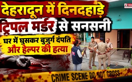 देहरादून में दिनदहाड़े ट्रिपल मर्डर से हड़कंप, बुजुर्ग दंपति और हेल्पर की हत्या