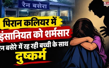 हरिद्वार के पिरान कलियर में बच्ची के साथ दुष्कर्म, इंसानियत हुई शर्मसार