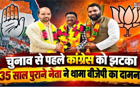 चुनाव से पहले कांग्रेस को झटका, 35 साल पुराने नेता ने थामा बीजेपी का दामन