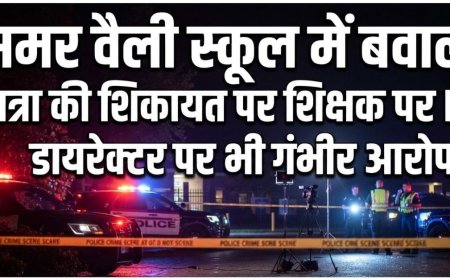 समर वैली स्कूल में बवाल! छात्रा की शिकायत पर शिक्षक पर FIR, डायरेक्टर पर भी गंभीर आरोप