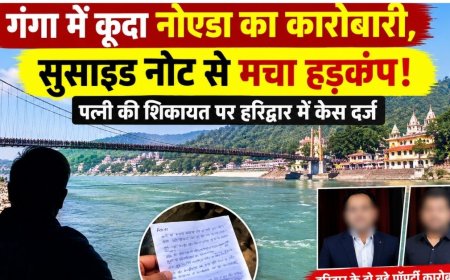 गंगा में कूदा नोएडा का कारोबारी, सुसाइड नोट से मचा हड़कंप!
