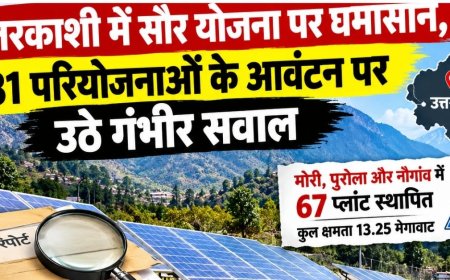 उत्तरकाशी में सौर योजना पर सवालों का साया, 81 परियोजनाओं का आवंटन जांच के घेरे में!