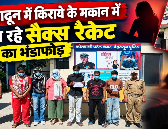 देहरादून: किराये के मकान में चल रहे सैक्स रैकेट का भंडाफोड़, 6 गिरफ़्तार