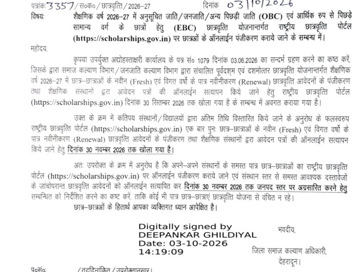 छात्रवृत्ति लागू करने की अंतिम तिथि बढ़ी! 30 नवंबर तक मौका - जानिए पूरी जानकारी