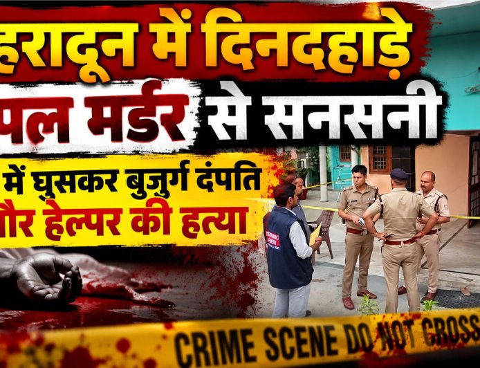 देहरादून में दिनदहाड़े ट्रिपल मर्डर से हड़कंप, बुजुर्ग दंपति और हेल्पर की हत्या