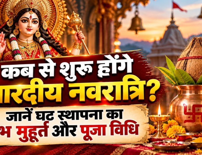 शारदीय नवरात्रि 2026: कब से शुरू होंगे और घट स्थापना का शुभ मुहूर्त जानें