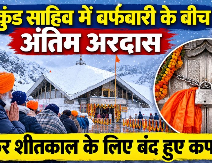 हेमकुंड साहिब में बर्फ़बारी के बीच अंतिम अरदास, शीतकाल के लिए कपाट बंद