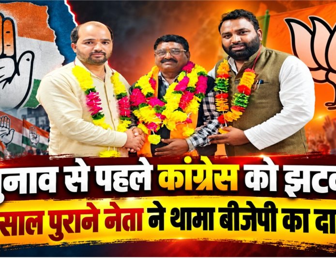 चुनाव से पहले कांग्रेस को बड़ा झटका: ग्यालू लाल ने थामा बीजेपी का हाथ