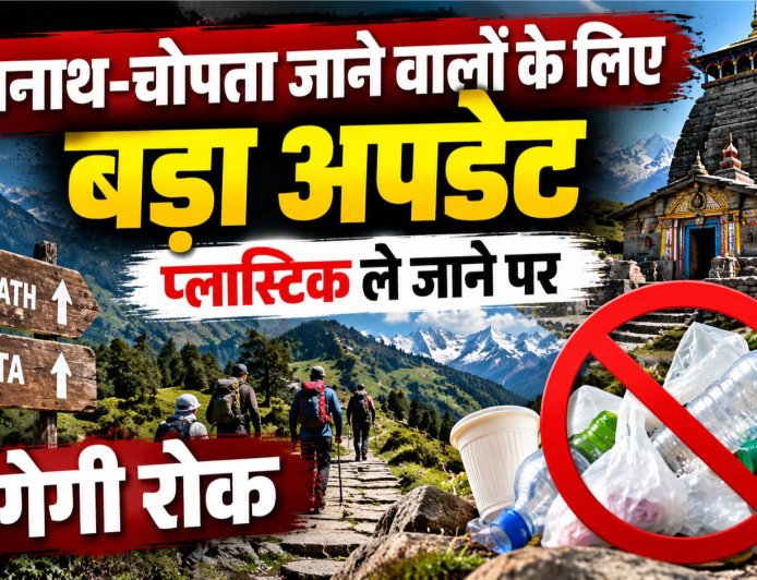 तुंगनाथ-चोपता यात्रा करने वालों के लिए महत्वपूर्ण जानकारी: प्लास्टिक पर लगेगी कड़ी रोक