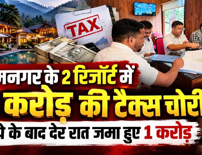 रामनगर के रिजॉर्ट में 3 करोड़ रुपये की टैक्स चोरी, एक रात में जमा किया गया 1 करोड़
