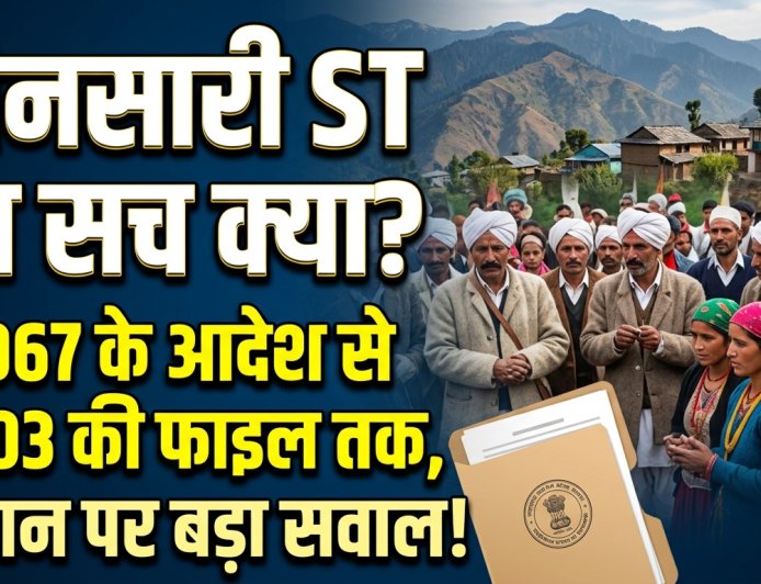 जौनसारी ST का सच क्या? 1967 के आदेश से 2003 की फाइल तक, पहचान पर बड़ा सवाल!
