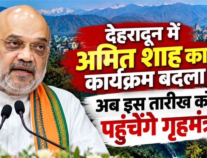 देहरादून में अमित शाह का कार्यक्रम बदला, अब इस तारीख को पहुंचेंगे गृहमंत्री