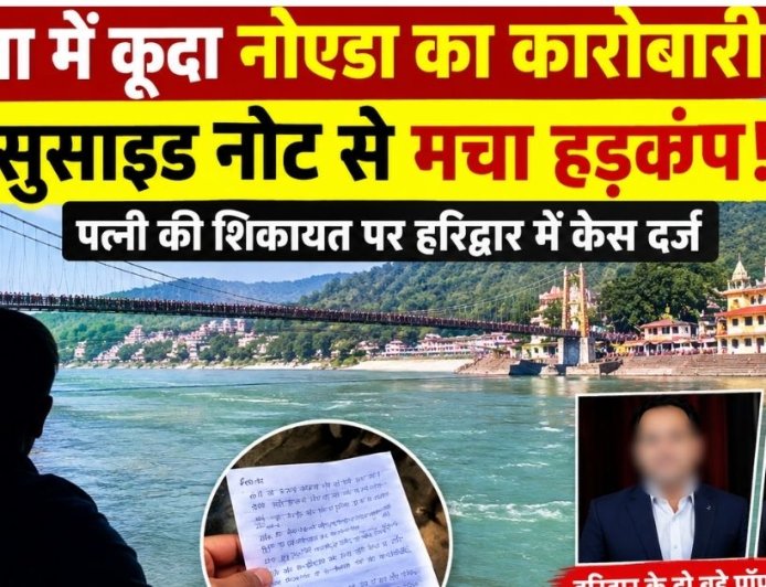 गंगा में कूदा नोएडा का कारोबारी, सुसाइड नोट से मचा हड़कंप!