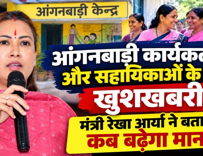 आंगनबाड़ी कार्यकर्ताओं और सहायिकाओं के लिए खुशखबरी, मंत्री ने बताया कब बढ़ेगा मानदेय