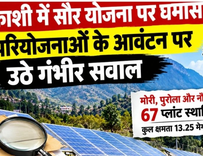उत्तरकाशी में सौर योजना पर सवालों का साया, 81 परियोजनाओं का आवंटन जांच के घेरे में!