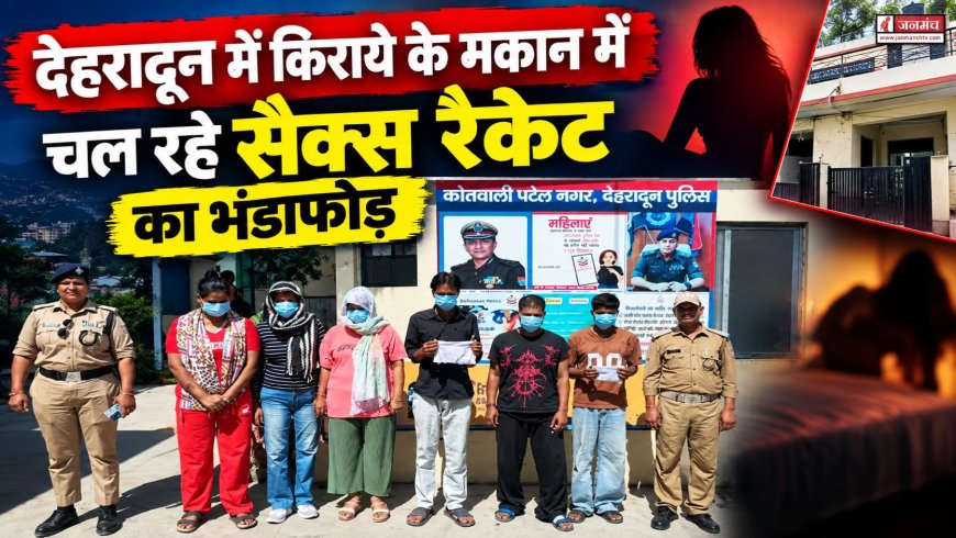 देहरादून: किराये के मकान में चल रहे सैक्स रैकेट का भंडाफोड़, 6 गिरफ़्तार