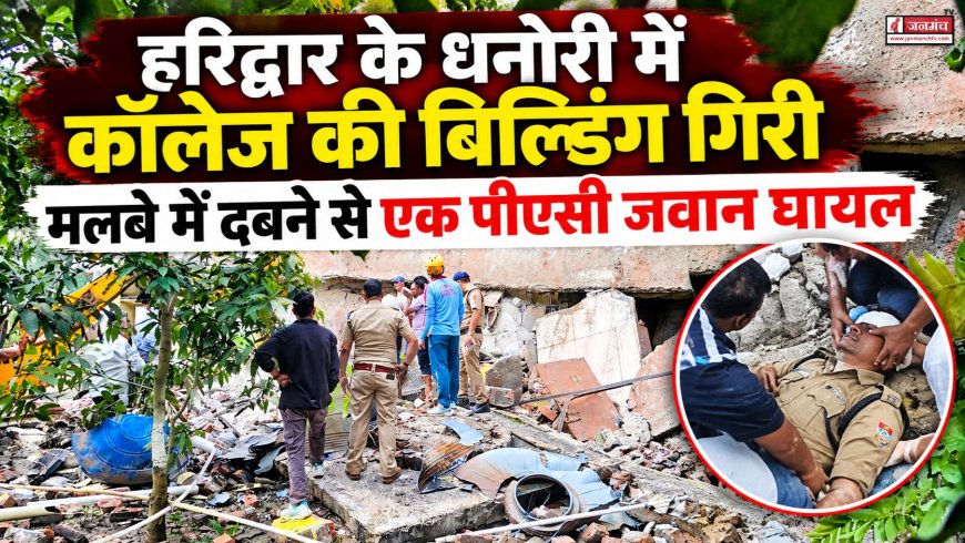 हरिद्वार के धनोरी में कॉलेज की इमारत ध्वस्त, एक पीएसी जवान घायल