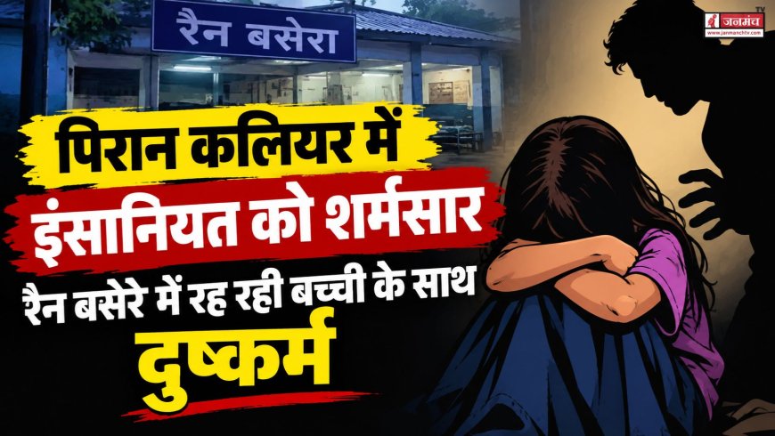 हरिद्वार के पिरान कलियर में बच्ची के साथ दुष्कर्म, इंसानियत हुई शर्मसार